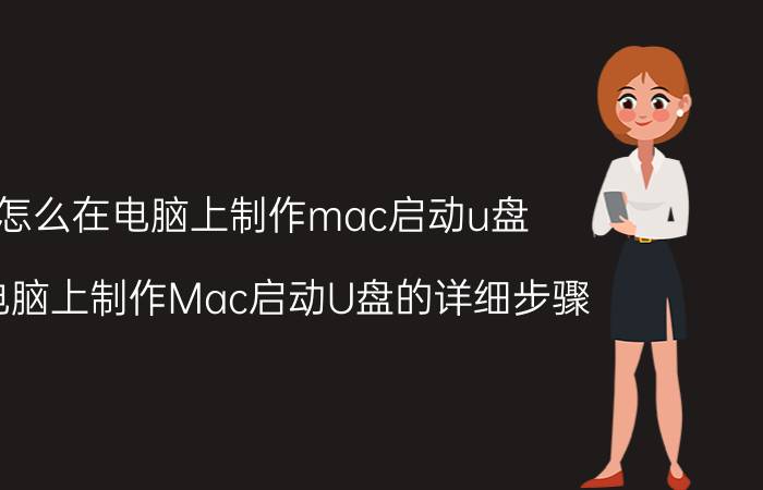 怎么在电脑上制作mac启动u盘 在电脑上制作Mac启动U盘的详细步骤